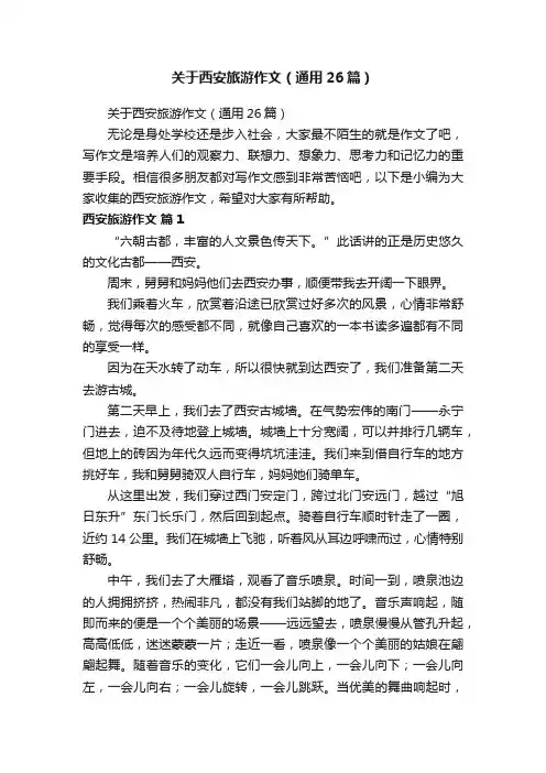 关于西安旅游作文（通用26篇）