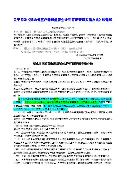 湖北省医疗器械经营企业许可证管理实施办法