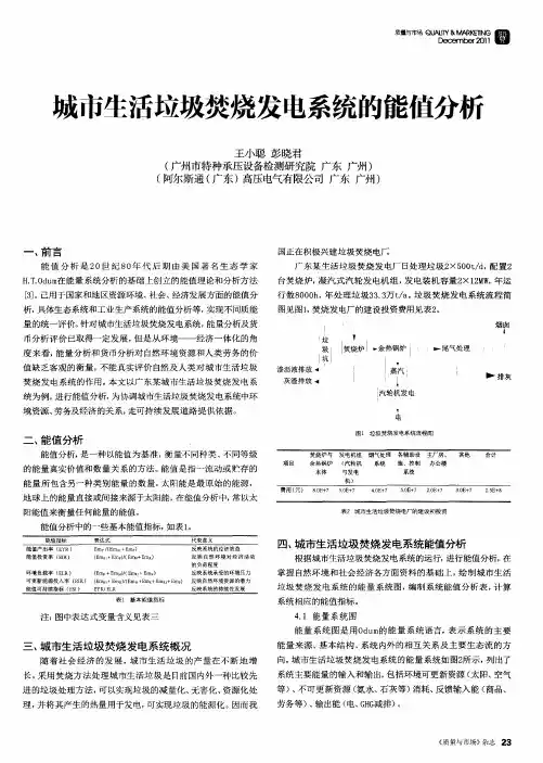 城市生活垃圾焚烧发电系统的能值分析