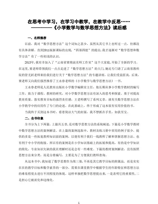 《小学数学与数学思想方法》读后感