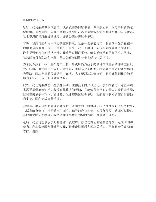 单亲证明申请书模板