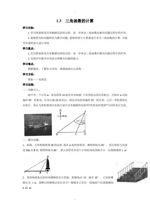 【北师大版】精选九年级数学下册1.3 三角函数的计算导学案