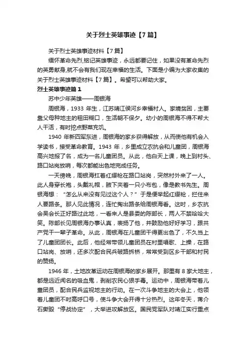 关于烈士英雄事迹【7篇】