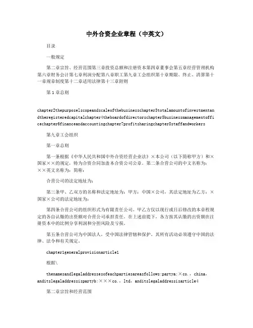 中外合资企业章程(中英文)
