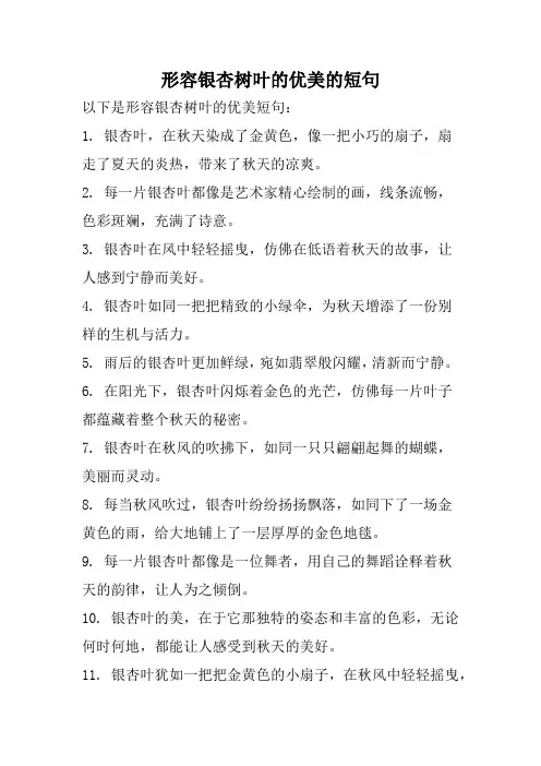形容银杏树叶的优美的短句