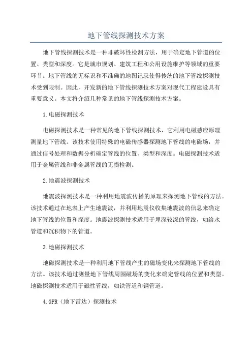 地下管线探测技术方案