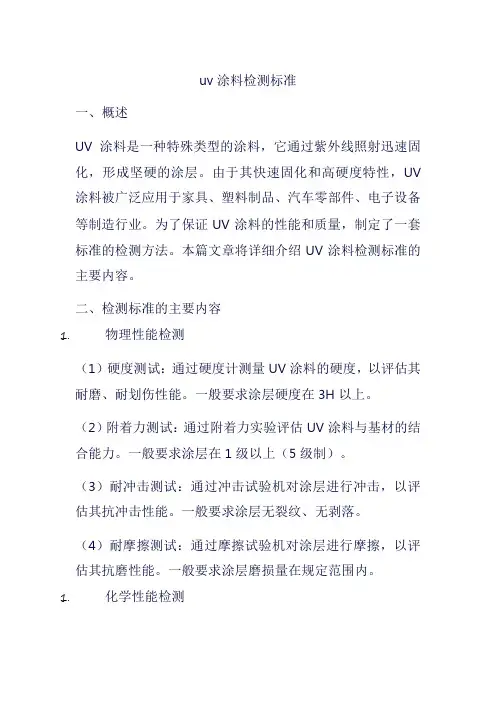 uv涂料检测标准
