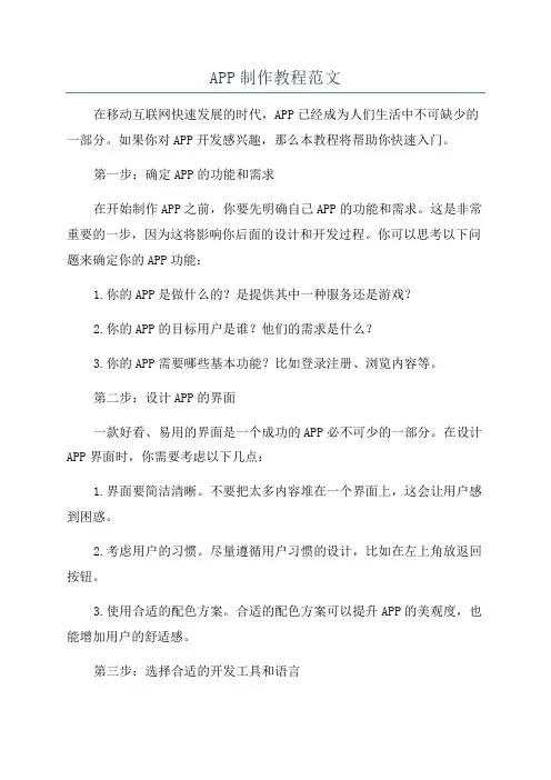 APP制作教程范文