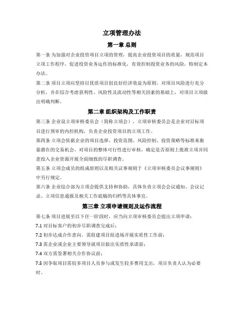 投资立项管理办法