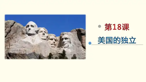 《美国的独立》精品课件