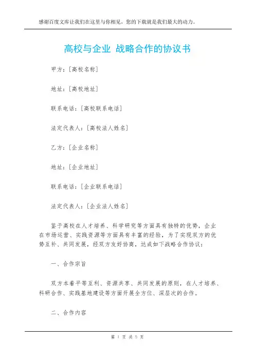 高校与企业 战略合作的协议书