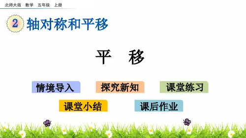北师大版数学五年级上册《平移》精品课件