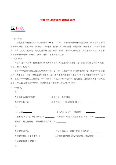 高中语文 专题26 夜宴从弟桃花园序试题(含解析)新人教版选修《中国古代诗歌散文欣赏》