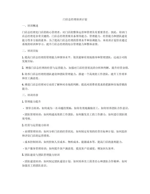 门店总经理培训计划