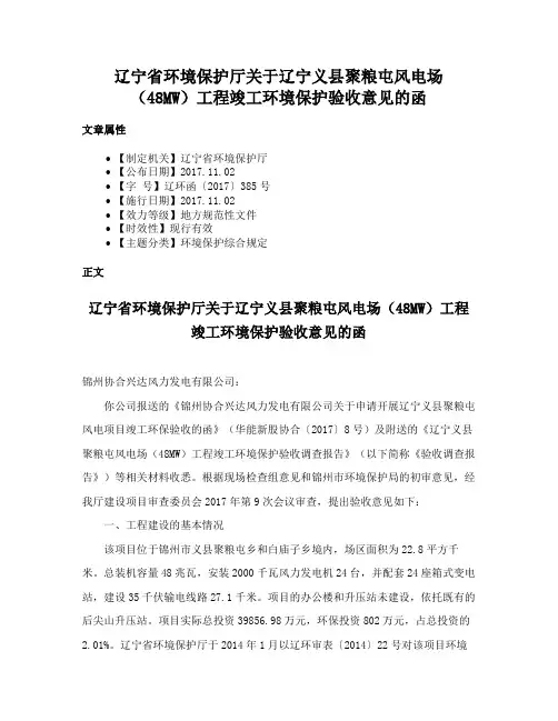 辽宁省环境保护厅关于辽宁义县聚粮屯风电场（48MW）工程竣工环境保护验收意见的函