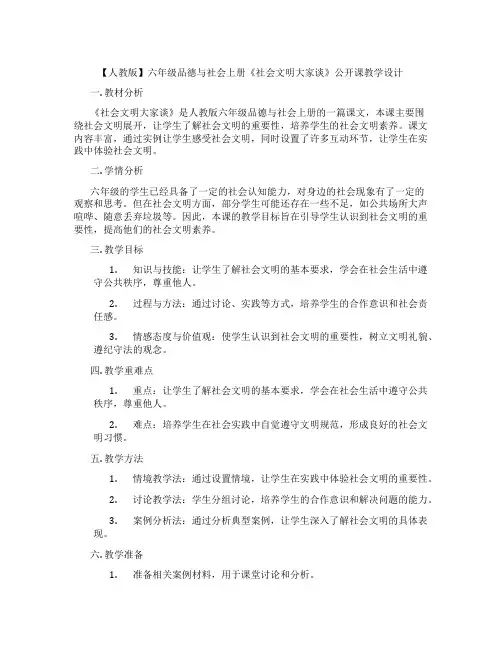 【人教版】六年级品德与社会上册《社会文明大家谈》公开课教学设计