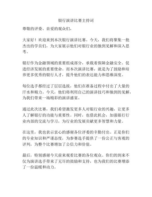 银行演讲比赛主持词