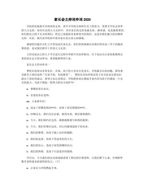 家长会主持词串词2020