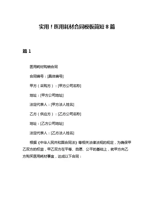实用!医用耗材合同模板简短8篇