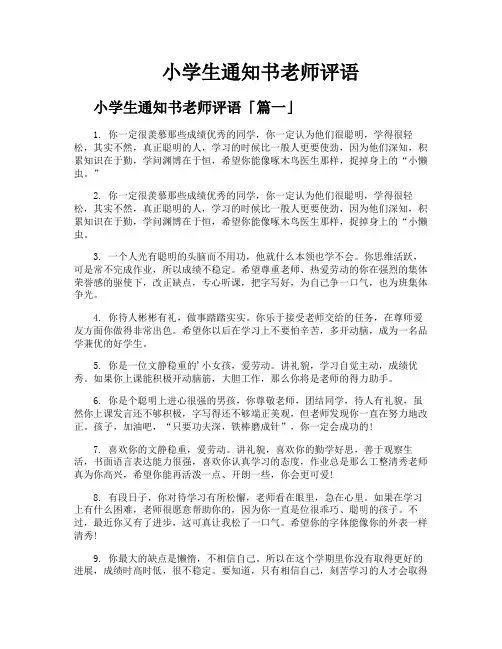 小学生通知书老师评语