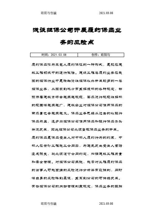 履约保函业务的风险点之欧阳与创编