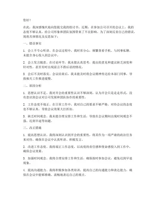 开会态度不认真检讨书