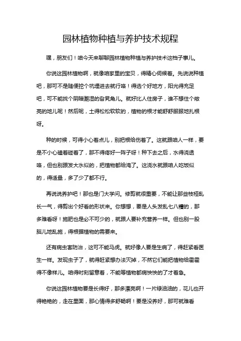 园林植物种植与养护技术规程