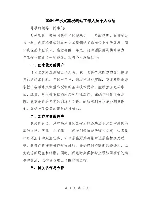 2024年水文基层测站工作人员个人总结