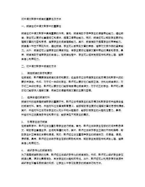初中语文教学中朗读的重要性及方法