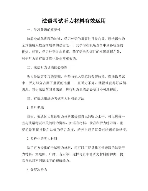 法语考试听力材料有效运用