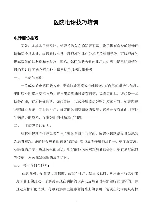 医院电话回访话术技巧