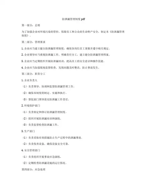 防泄漏管理制度pdf