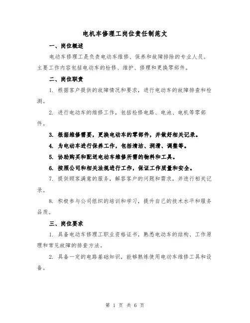 电机车修理工岗位责任制范文(3篇)