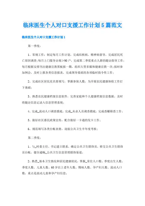 临床医生个人对口支援工作计划5篇范文