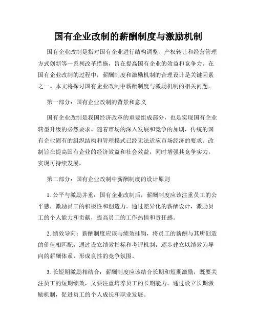 国有企业改制的薪酬制度与激励机制