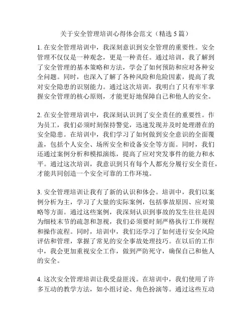 关于安全管理培训心得体会范文(精选5篇)