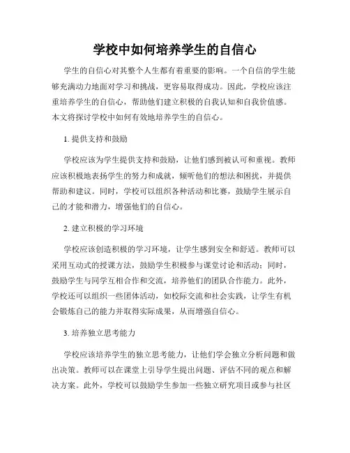 学校中如何培养学生的自信心