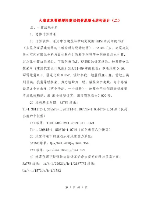 大底盘双塔楼超限高层钢骨混凝土结构设计(二)