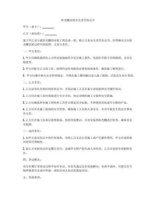 阳光棚安装安全责任协议书
