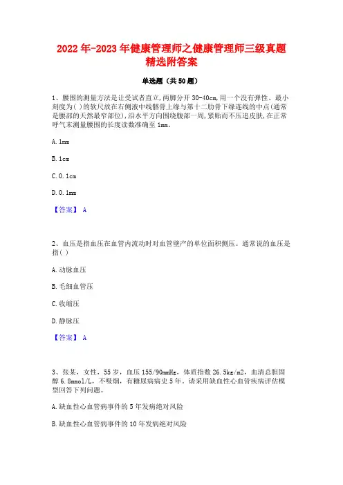 2022年-2023年健康管理师之健康管理师三级真题精选附答案