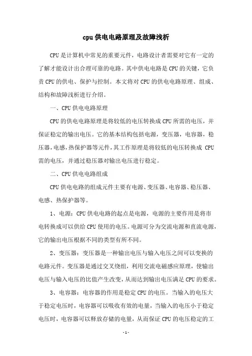 cpu供电电路原理及故障浅析