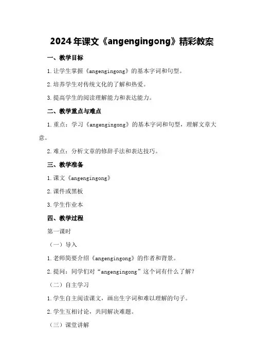 2024年课文《angengingong》精彩教案