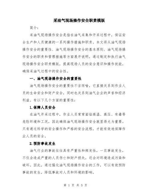 采油气现场操作安全职责模版