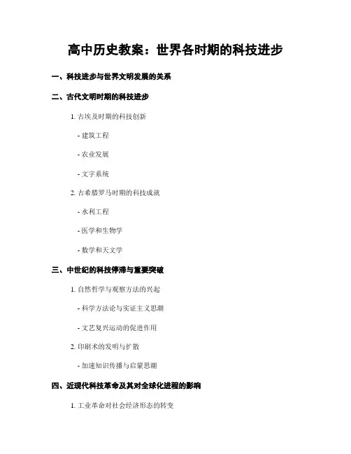 高中历史教案：世界各时期的科技进步 (2)