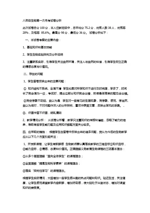八年级生物第一次月考试卷分析1234