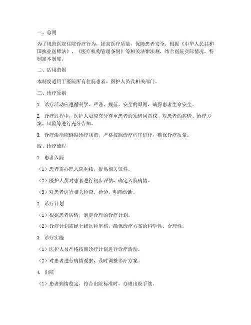 医院住院诊疗管理制度