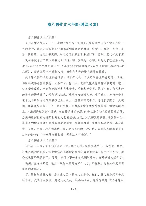 腊八粥作文六年级(精选8篇)