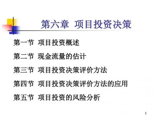 2019浙江财经学院《财务管理》第6章项目投资决策.ppt