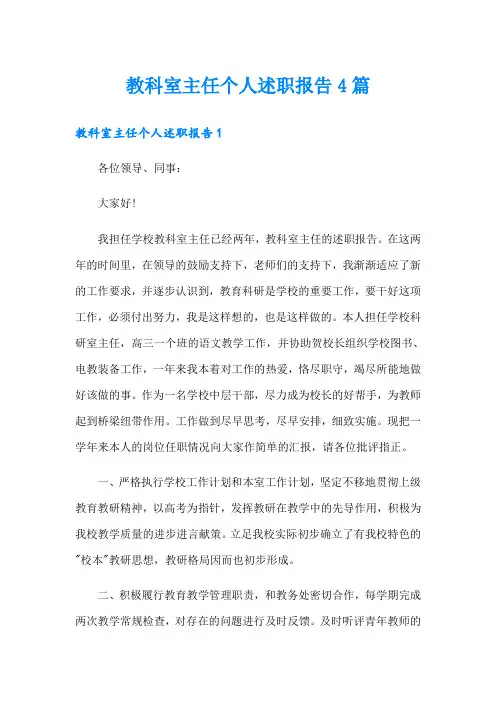 教科室主任个人述职报告4篇