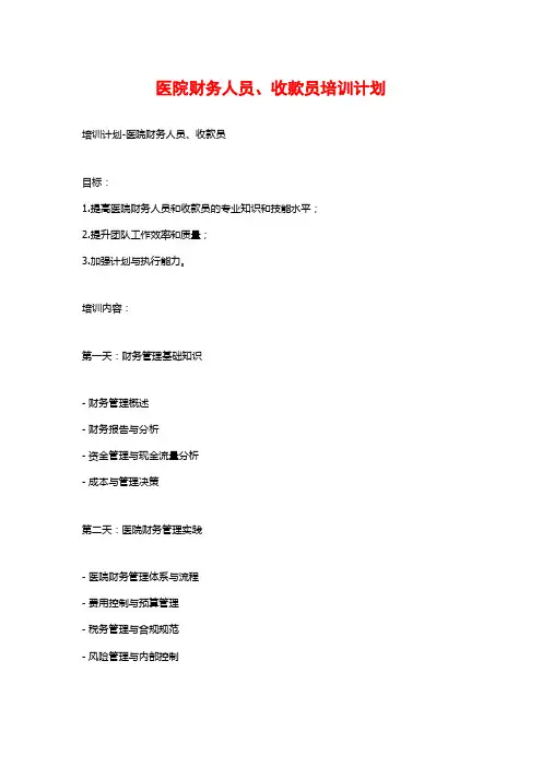 医院财务人员、收款员培训计划